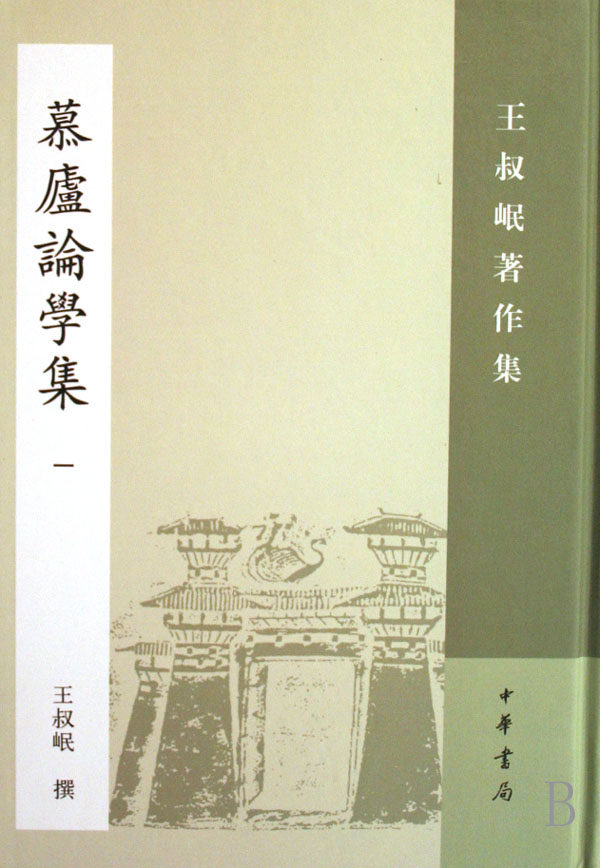 慕庐论学集(1)(精)/王叔岷著作集 官方正版 博库网