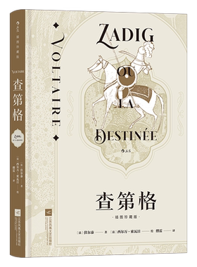 【附赠藏书票】后浪正版 查第格 插图珍藏版 伏尔泰 启蒙运动经典名著法语文学书籍