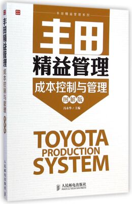 丰田精益管理(成本控制与管理图解版)/丰田精益管理系列 官方正版 博库网