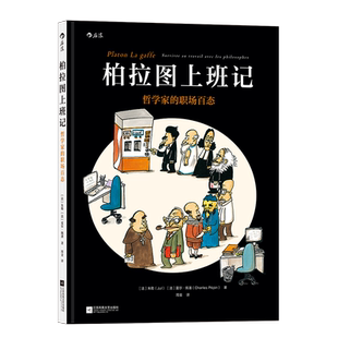 后浪正版 柏拉图上班记 哲学家的职场百态 3000年的哲学智慧 帮助我们重新思考职场 漫画职场哲学 有趣的职场漫画书籍