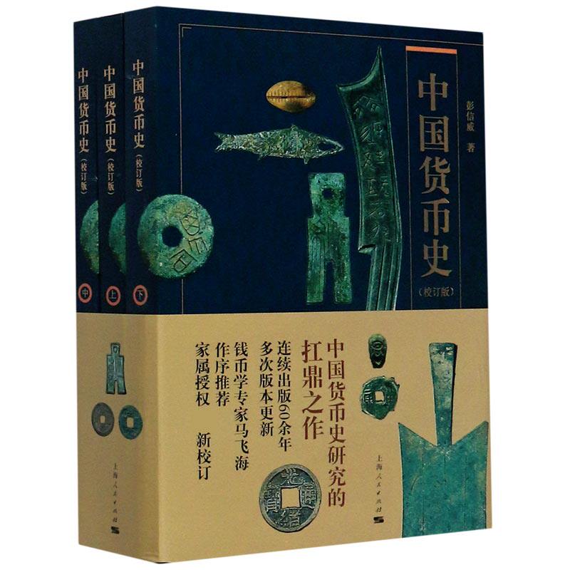 中国货币史(校订版上中下) 官方正版 博库网怎么样,好用不?