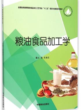 粮油食品加工学(全国各类高等院校食品加工工艺专业十二五规划与创新系列教材) 官方正版 博库网
