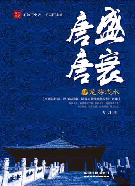 唐盛唐衰(4龙游浅水) 官方正版 博库网