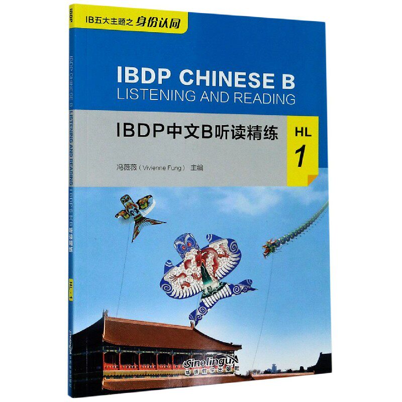 IBDP中文B听读精练(HL1) 官方正版 博库网