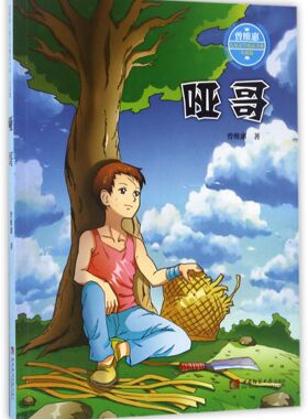 哑哥/曾维惠儿童文学精品书系 官方正版 博库网