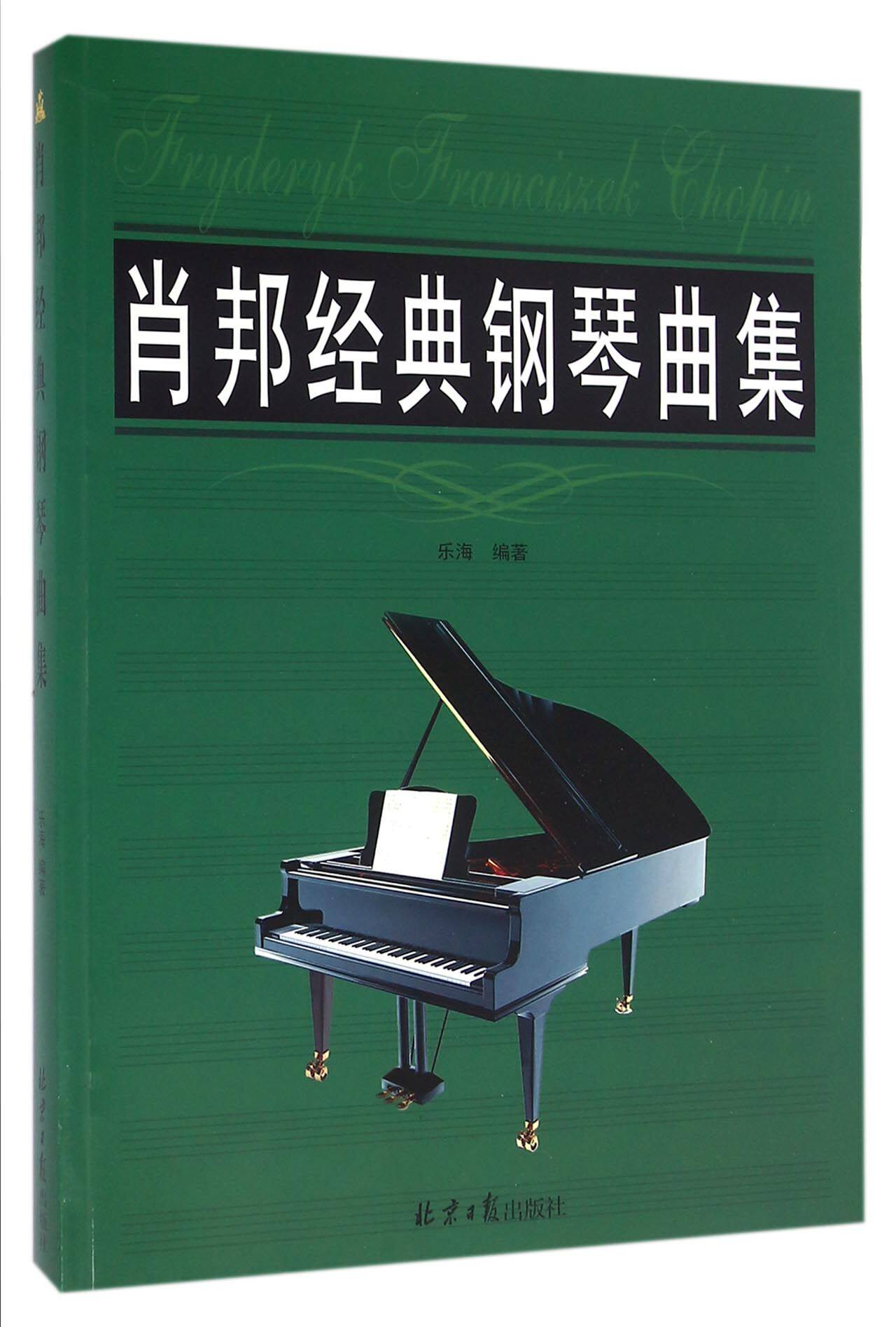 肖邦经典钢琴曲集 官方正版 博库网