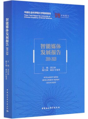 智能媒体发展报告(2019-2020)/中社智库年度报告 官方正版 博库网