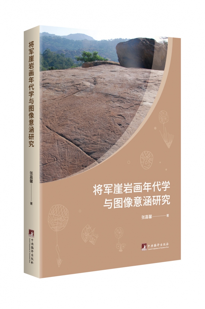 将军崖岩画年代学与图像意涵研究官方正版博库网