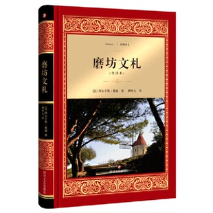 新经典译文.磨坊文札