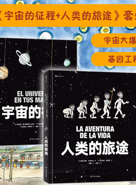 后浪正版 宇宙的征程 人类的旅途  涵盖物种起源、人类演化、哲学启蒙与宇宙科学与天文研究的大型少儿科普书籍