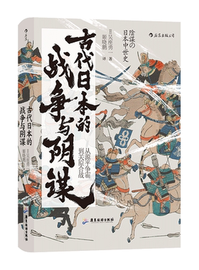 后浪正版 汗青堂058 古代日本的战争与阴谋  揭开本能寺之变等重大事件背后的真相 历史 政治史书籍