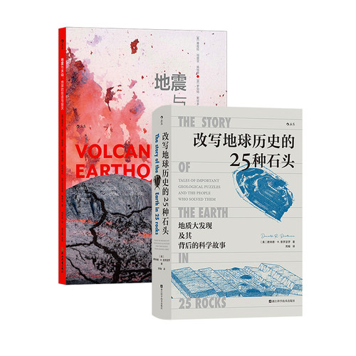 【正版共二册】改写地球历史的25种石头+地震与火山 地球史地质学 科学故事 岩石科普 后浪正版现货