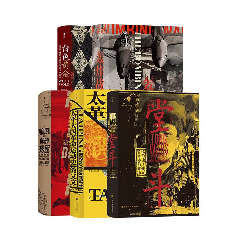 后浪正版现货 汗青堂之亚洲战争与社会动荡 5册套装 太平天国革命运动史 白色黄金 轰炸战 欧洲史战争史二战 世界史书籍