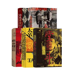 后浪正版现货 汗青堂之亚洲战争与社会动荡 5册套装 太平天国革命运动史 白色黄金 轰炸战 欧洲史战争史二战 世界史书籍