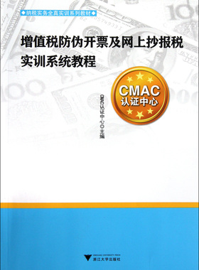 增值税防伪开票及网上抄报税实训系统教程(纳税实务全真实训系列教材)官方正版 博库网