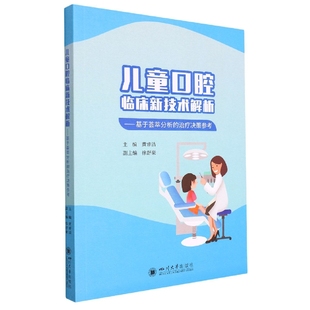 儿童口腔临床新技术解析——基于荟萃分析的治疗决策参考官方正版 博库网
