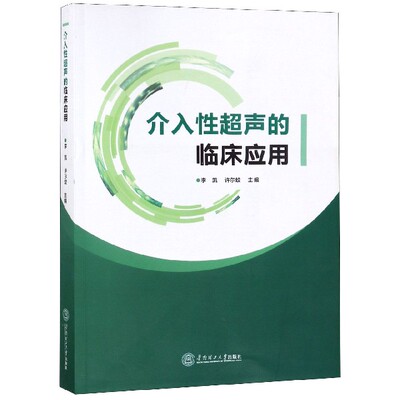 介入性超声的临床应用 官方正版 博库网