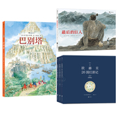 巴别塔 最后 3册套装 后浪正版 巨人 欧赫贝26国幻游记 14岁神话寓言历史故事绘本 现货 儿童文学 后浪童书
