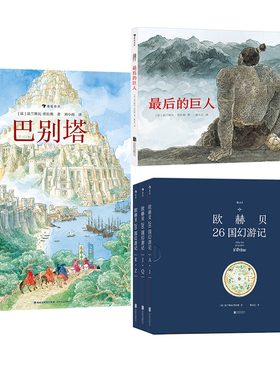 后浪正版现货 欧赫贝26国幻游记+巴别塔+最后的巨人 3册套装 7-14岁神话寓言历史故事绘本 儿童文学 后浪童书