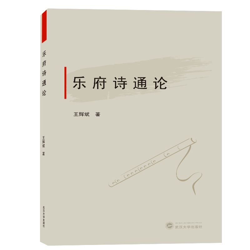 乐府诗通论官方正版 博库网