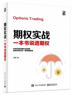 期权实战(一本书说透期权)官方正版 博库网