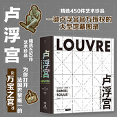 现货 卢浮宫：历史及馆藏珍品450件 大型馆藏图录 后浪正版 古希腊罗马艺术历史文化 艺术收藏鉴赏书籍