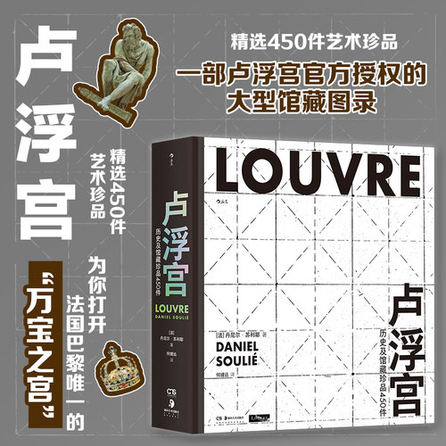 后浪正版现货 卢浮宫：历史及馆藏珍品450件 大型馆藏图录 古希腊罗马艺术历史文化 艺术收藏鉴赏书籍