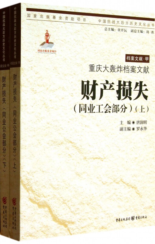 财产损失(同业工会部分上下重庆大轰炸档案文献)/中国抗战大后方历史文化丛书 官方正版 博库网