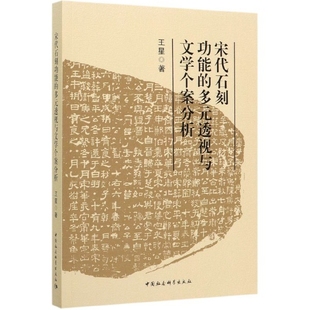 官方正版 透视与文学个案分析 博库网 多元 宋代石刻功能