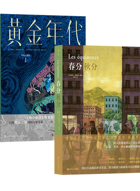 后浪正版现货 春分秋分+黄金年代 西里尔·佩德罗萨著 安古兰漫画大奖得主漫画 兼具文学性音乐性图像小说 后浪漫漫画书籍