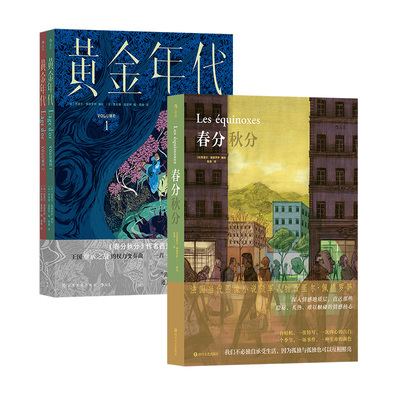 后浪正版现货 春分秋分+黄金年代 西里尔·佩德罗萨著 安古兰漫画大奖得主漫画 兼具文学性音乐性图像小说 后浪漫漫画书籍
