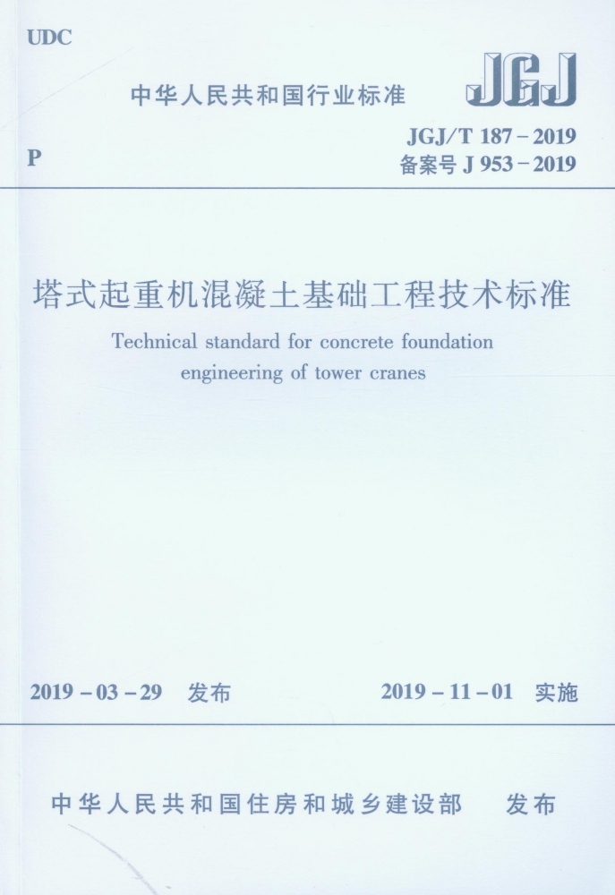 塔式起重机混凝土基础工程技术标准(JGJ\\T187-2019备案号J953-2019)/中华人民共和国行官方正版 博库网