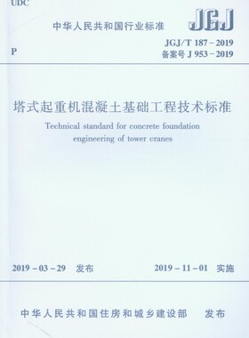 塔式起重机混凝土基础工程技术标准(JGJ\\T187-2019备案号J953-2019)/中华人民共和国行官方正版 博库网