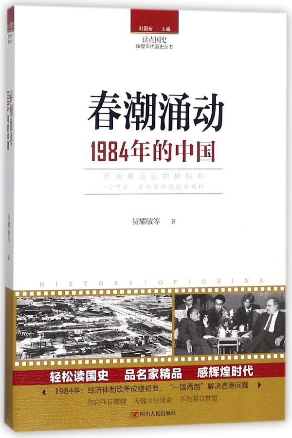 春潮涌动(1984年的中国)/读点国史辉煌年代国史丛书 官方正版 博库网