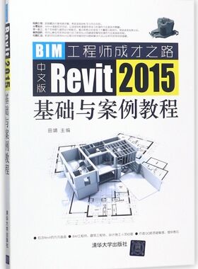 中文版Revit2015基础与案例教程(BIM工程师成才之路)官方正版 博库网