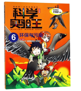 第一本科学漫画书官方正版 我 博库网 6环保与污染升级版 科学实验王
