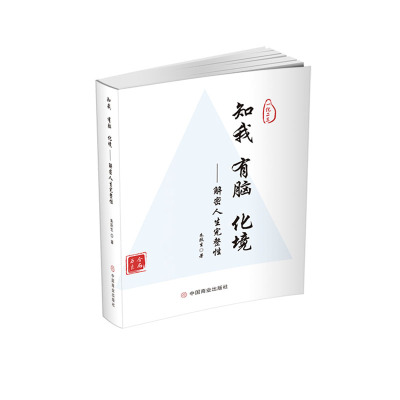 知我、有脑、化境官方正版 博库网