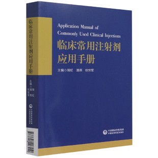 博库网 临床常用注射剂应用手册 官方正版