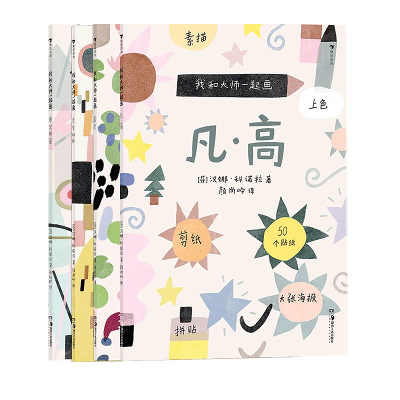 后浪正版  我和大师一起画4册套装 凡高+康定斯基+莫奈+克里姆特 12堂艺术实践课素描上色拼贴艺术学习教程 童书