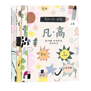 后浪正版 我和大师一起画4册套装 凡高+康定斯基+莫奈+克里姆特 12堂艺术实践课素描上色拼贴艺术学习教程 童书