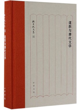 道教与唐代文学(精)/孙昌武文集官方正版 博库网