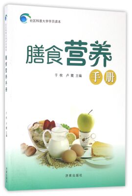 膳食营养手册/社区科普大学学员读本 官方正版 博库网