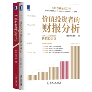 官方正版 一本書看透價值投資 博庫網(wǎng) 共2冊 揭秘護(hù)城河系列 價值投資者 財報分析