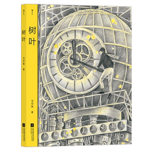 后浪正版 树叶 马岱姝漫画 铅笔画温暖城市治愈图像小说