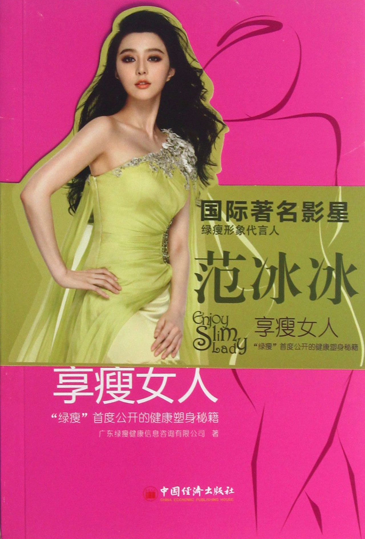 享瘦女人(绿瘦首度公开的健康塑身秘籍)官方正版 博库网