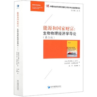 生物物理经济学导论 第2版 能源经济经典 博库网 能源和国家财富 译丛 官方正版