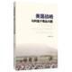 美国战略与阿富汗毒品问题 博库网 官方正版