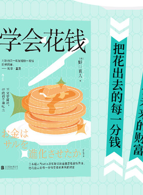 后浪正版 学会花钱 用金融思维避坑 小白理财投资入门经济 面对不确定性该如何安排自己金钱 财富自由之路 经管励志