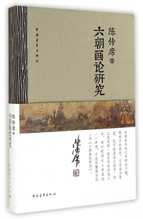 六朝画论研究(精) 官方正版 博库网
