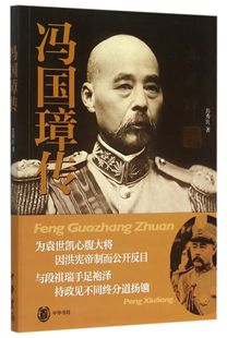 冯国璋传 官方正版 博库网